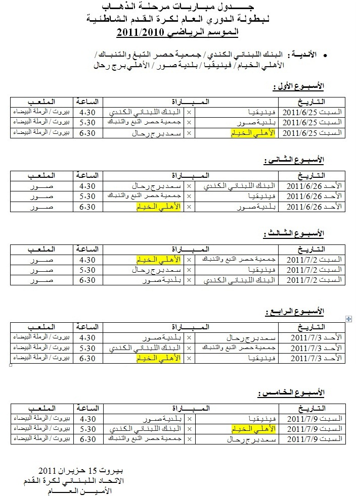جدول مباريات مرحلة الذهاب لبطولة الدوري العام لكرة القدم الشاطئية للموسم الرياضي 2010/2011