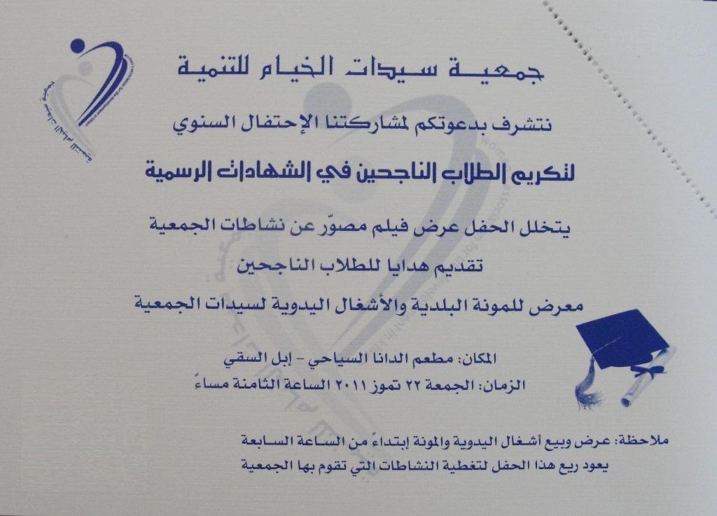 سيدات الخيام تكرّم الطلاب الناجحين في الشهادات الرسمية