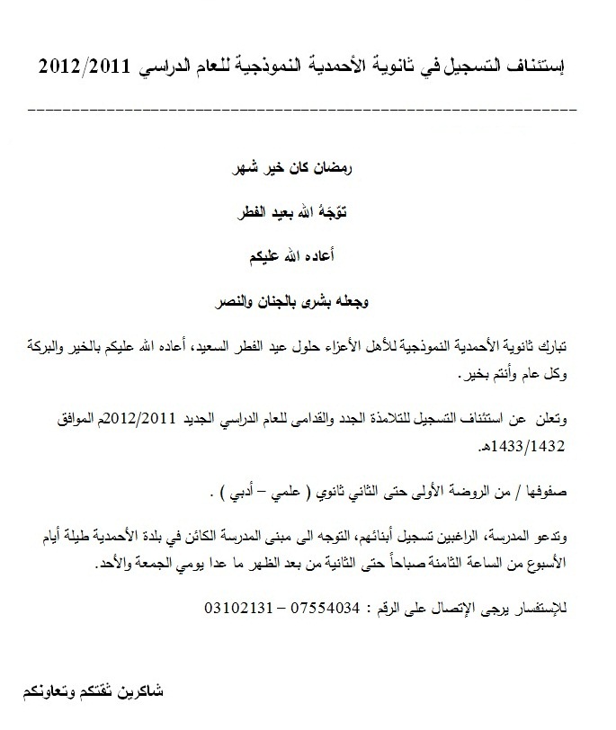 ثانوية الأحمدية تعلن إستئناف التسجيل  للعام الدراسي 2011 / 2012