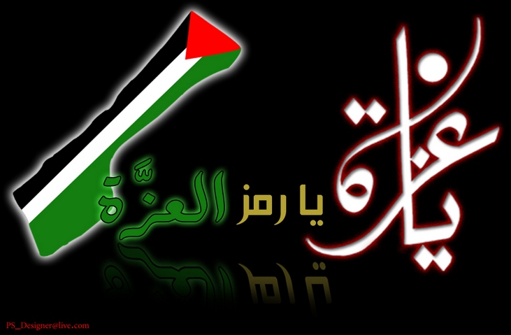 غزّة.. رمز عزّتنا