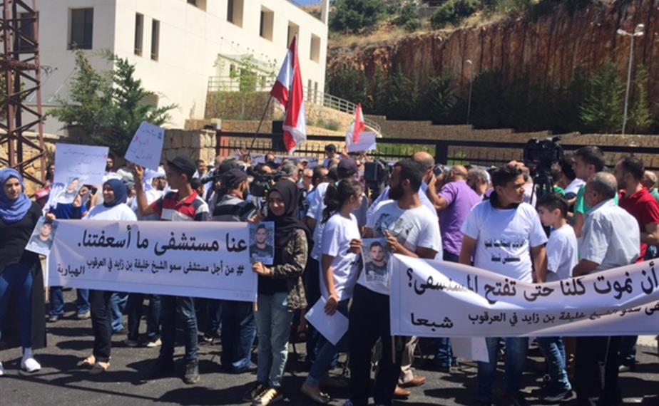 اعتصام أهالي شبعا والعرقوب أمام مستشفى شبعا (الوكالة الوطنية)