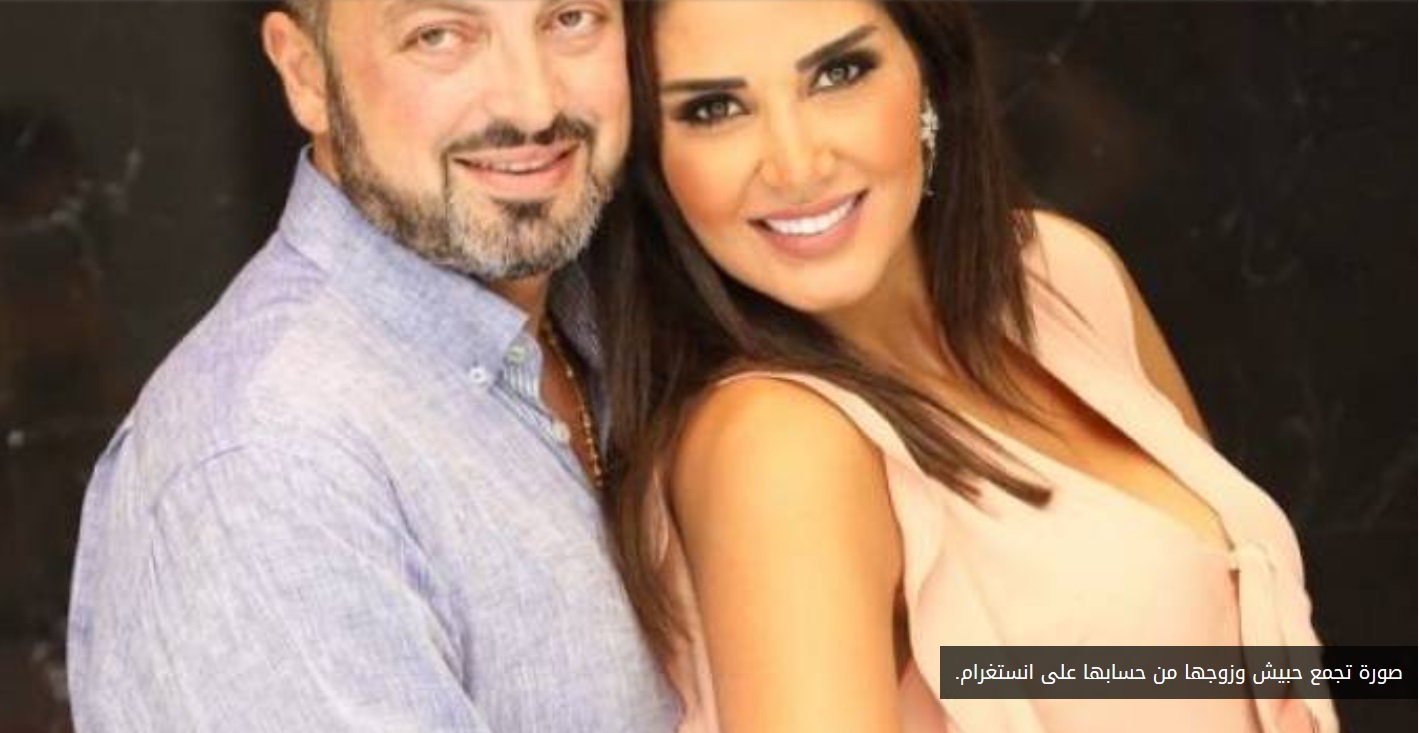 صورة تجمع حبيش وزوجها من حسابها على انستغرام.