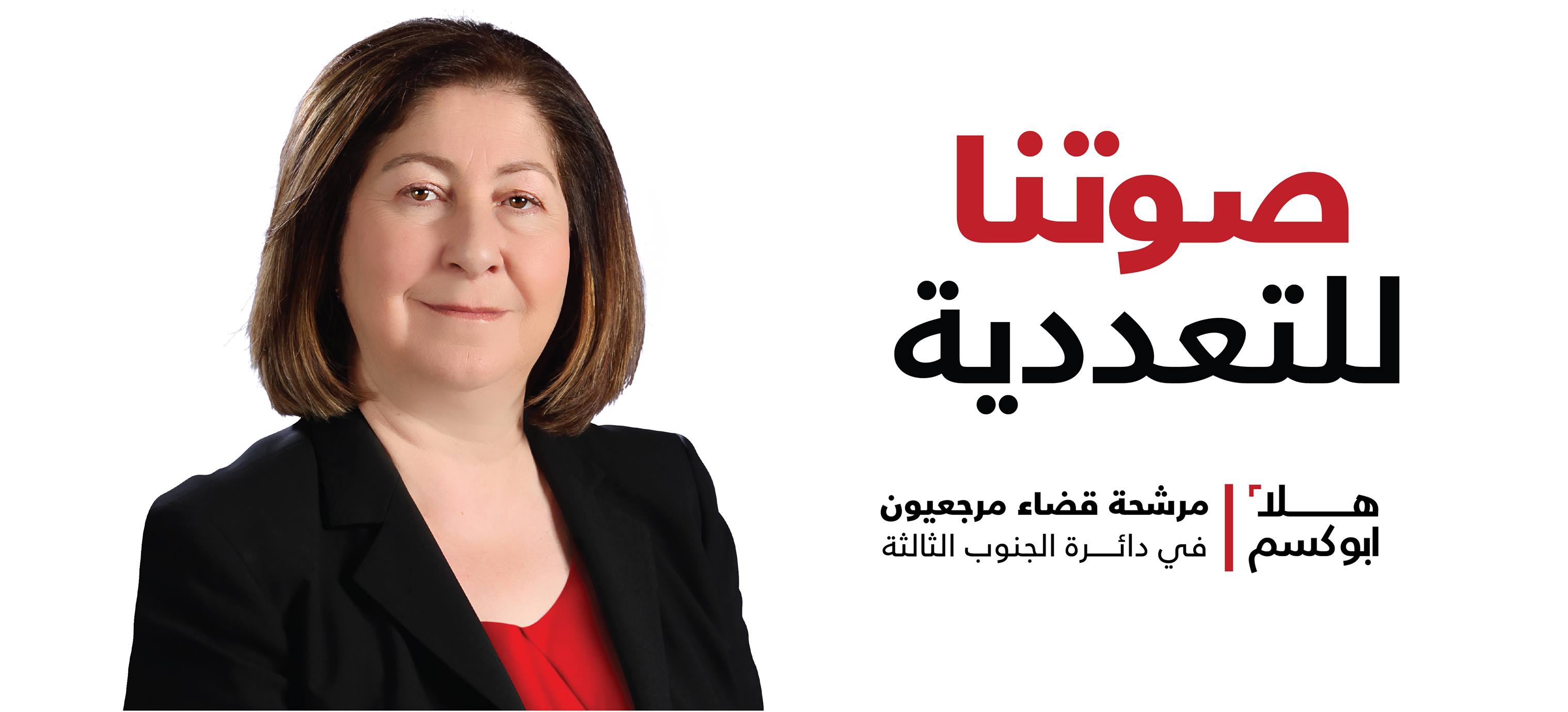 الدكتورة هلا  أبو كسم  مرشحة قضاء مرجعيون - حاصبيا دائرة الجنوب الثالثة، ضمن لائحة صوت واحد للتغيير
