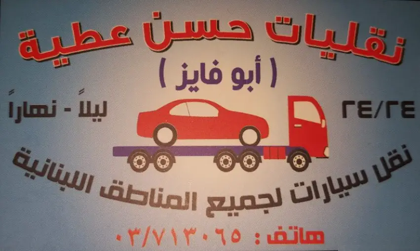 نقليات عطية لكافة المناطق اللبنانية، ليلاً نهاراً، للتواصل: 03713065
