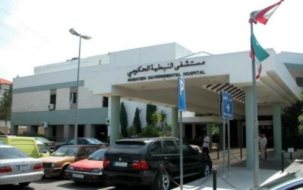 مستشفى نبيه بري الحكومي الجامعي في النبطية