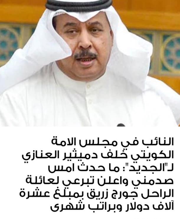 النائب في مجلس الامة الكويتي خلف دميثير العنزي