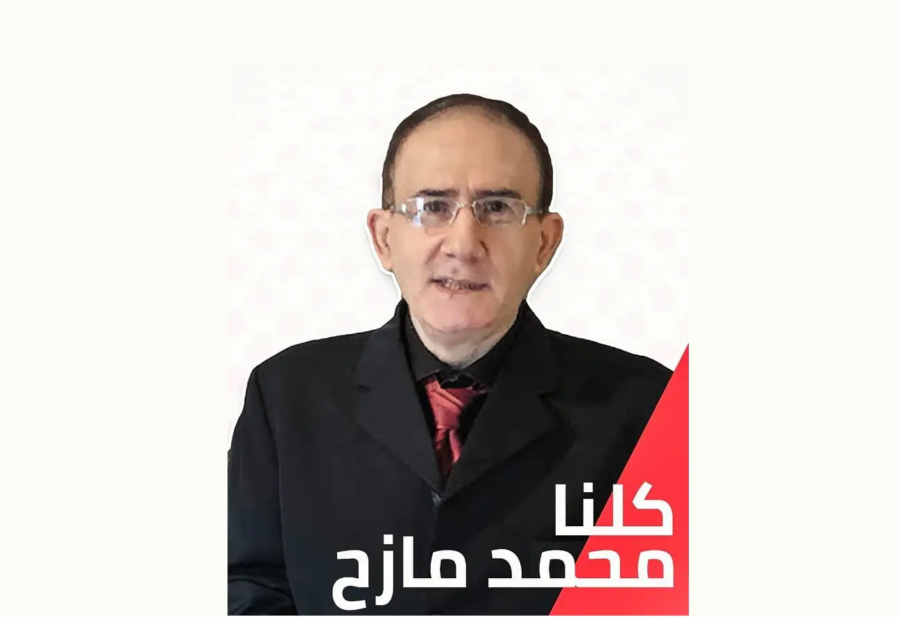 القاضي الوطني النزيه والجريء محمد مازح 