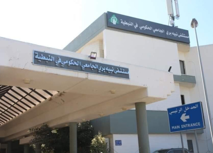 مستشفى نبيه بري الحكومي الجامعي