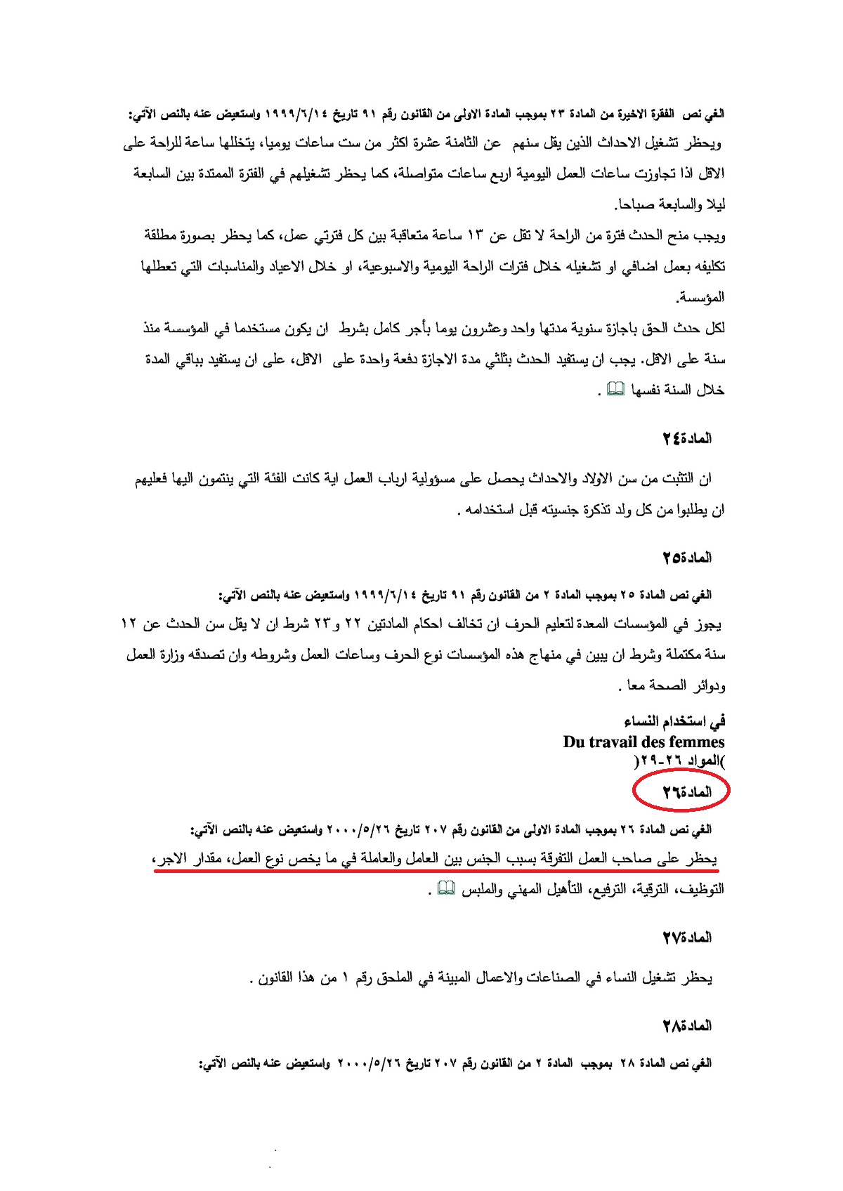نصّ المادة 26 من الفصل الثاني من قانون العمل اللبناني الذي يكشف مخالفة بلدية الخيام