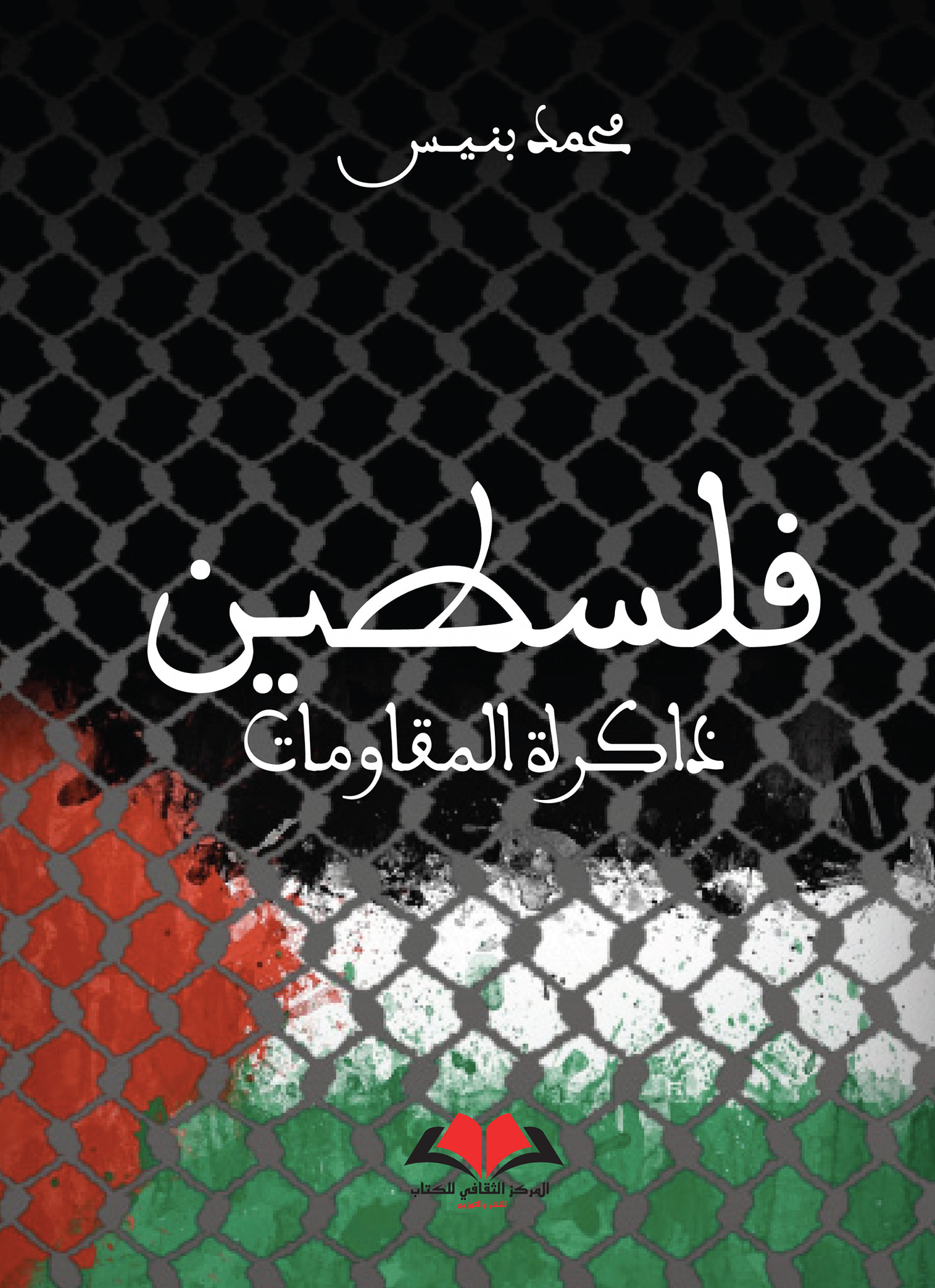 «فلسطين: ذاكرة المقاومات» لمحمد بنيـس