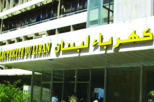 إضراب تحذيري لـ عمال كهرباء لبنان  وإقفال مراكز المؤسسة لمدة ثلاثة ايام اعتباراً من يوم غد الاربعاء