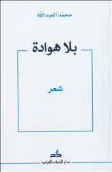 «بلا هوادة» مجموعة الشاعر محمد العبدالله