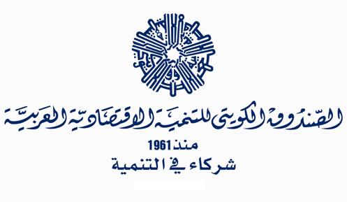 الصندوق الكويتي للتنمية الاقتصادية العربية