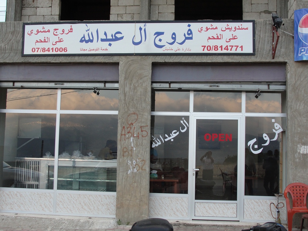 مطعم ال عبدالله في الخيام.. مطعم للذوّاقة
