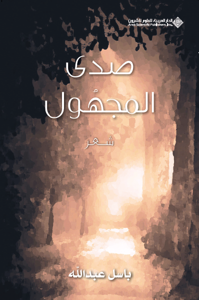 باسل عبدالله يوقّع كتابه «صدى المجهول»