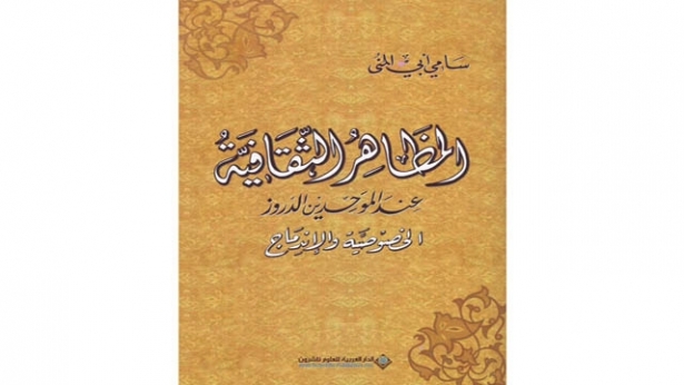 يقف القارىء مأخوذاً ومندهشاً من اكتناز الوثائق والوقائع عن المظاهر الثقافية التي تضمنها كتاب المظاهر الثقافية عند الموحدين الدروز، وكي