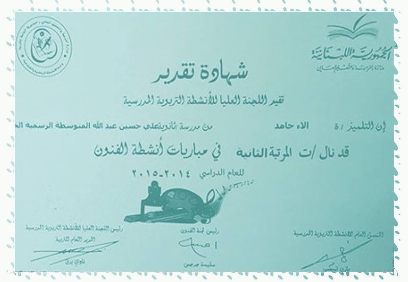 شهادة تقدير بنجاح آلاء حامد في المرتبة الثانية على مستوى لبنان