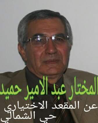 المختار عبد الأمير حميد، المرشح للمقعد الاختياري للحي الشمالي في الخيام