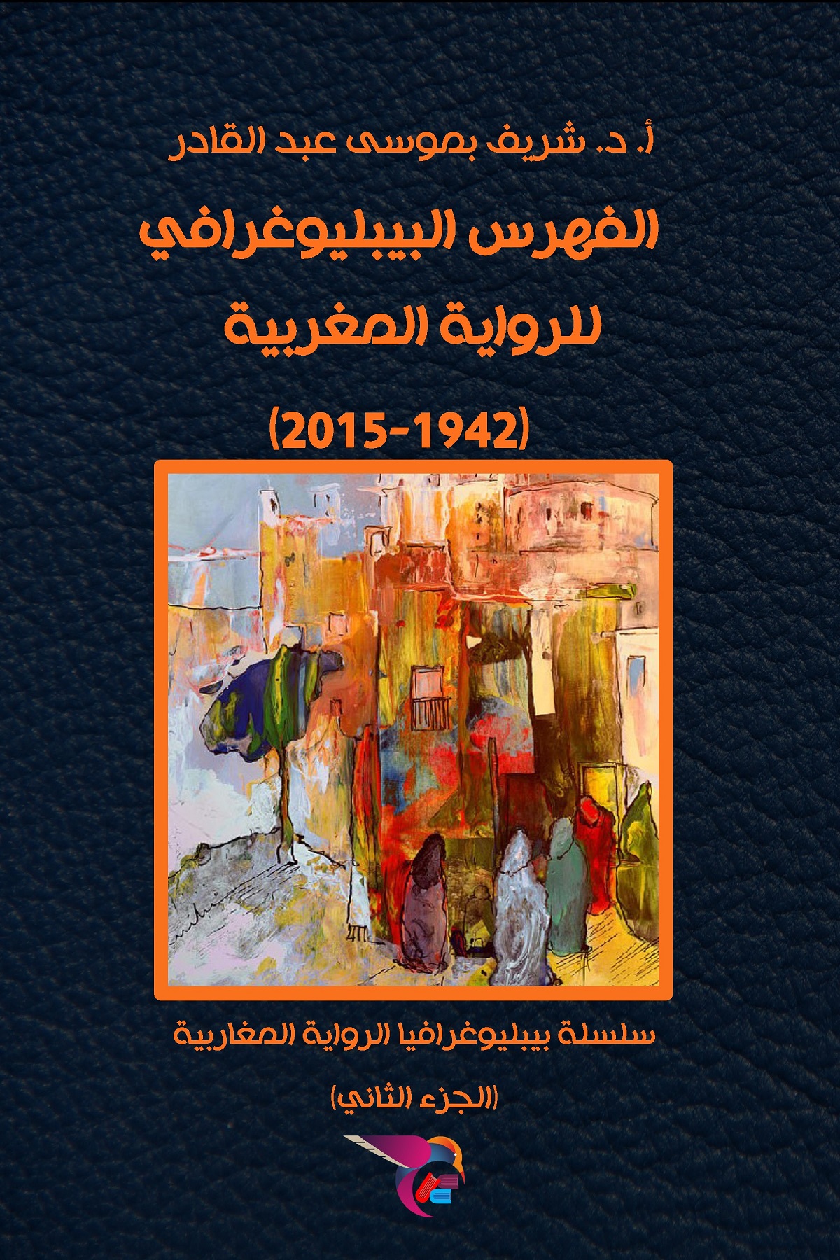 الفهرس البيبليوغرافي للرواية المغربية (1942 – 2015)