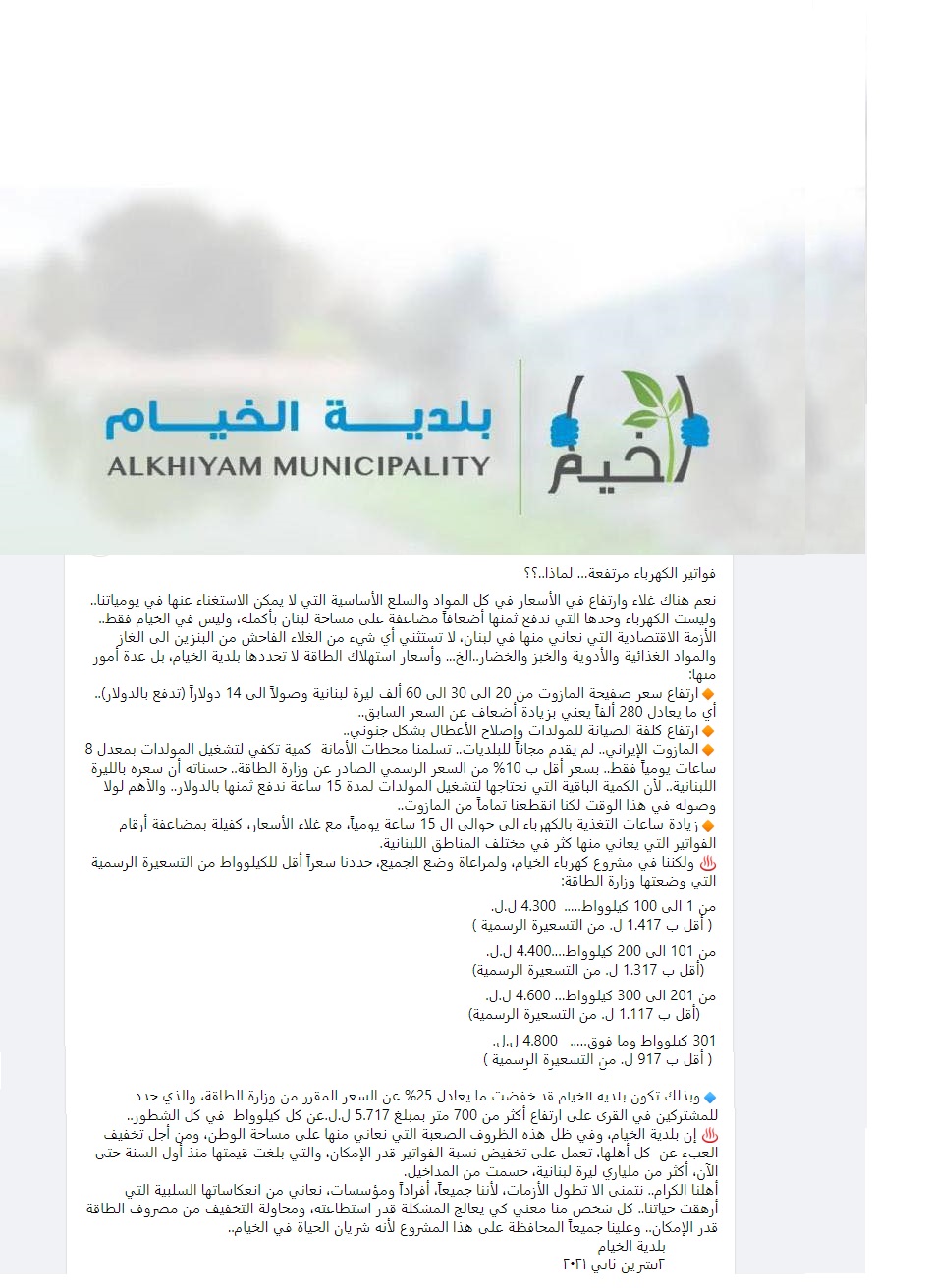 البيان الصادر اليوم عن بلدية الخيام  بعد الدعوة إلى عدم دفع فواتير اشتراك الكهرباء