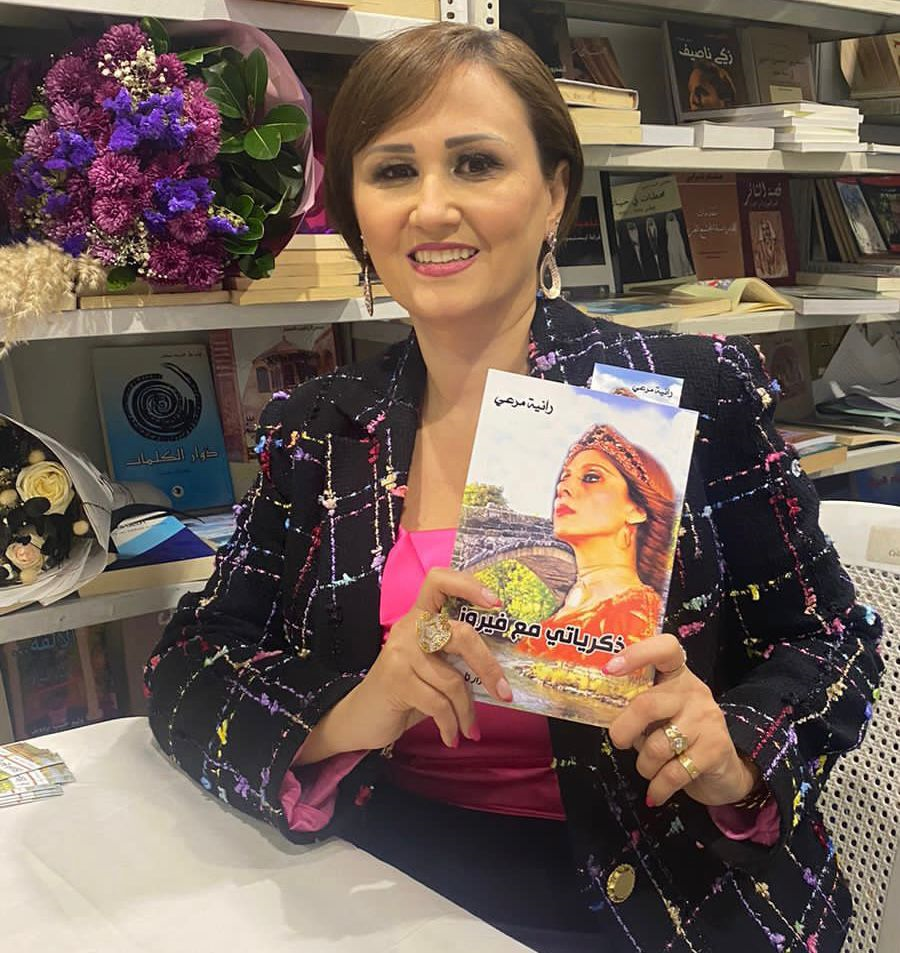 الكاتبة رانية مرعي وكتابها «ذكرياتي مع فيروز»