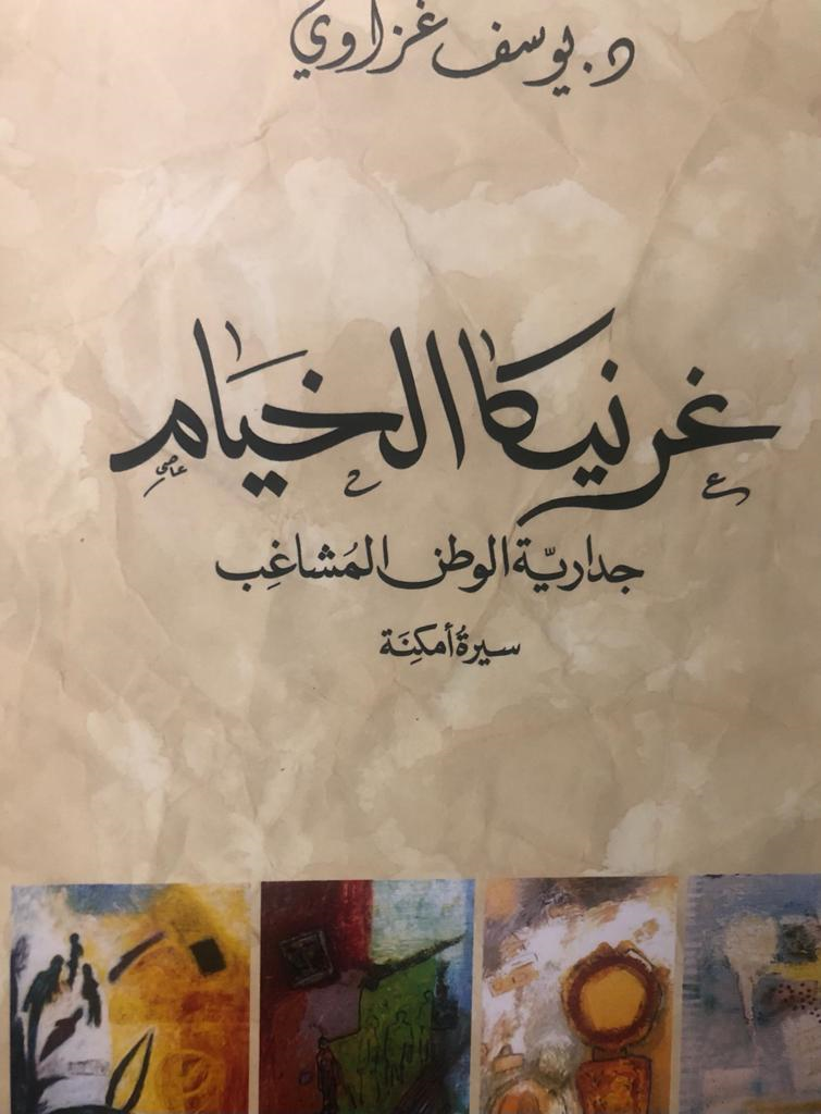 كتاب غرنيكا الخيام للدكتور يوسف غزاوي