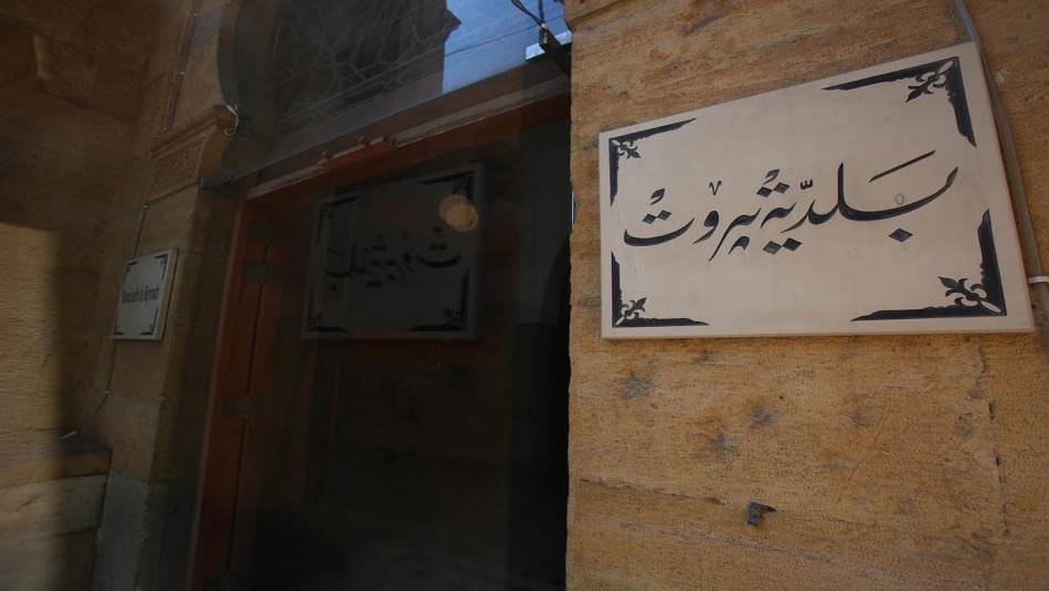 نحو تغيير كل التركيبة القانونية الحالية والبلدية، التي تعنى بمدينة بيروت (الأرشيف، خليل حسن)