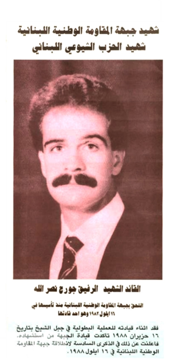 جورج نصر الله استشهد في 16 حزيران 1988 في سفوح جبل الشيخ