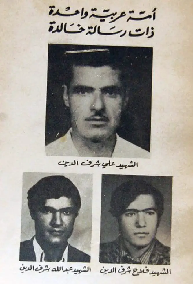  أبطال ملحمة الطيبة البعثيون علي شرف الدين وولديه عبد الله وفلاح