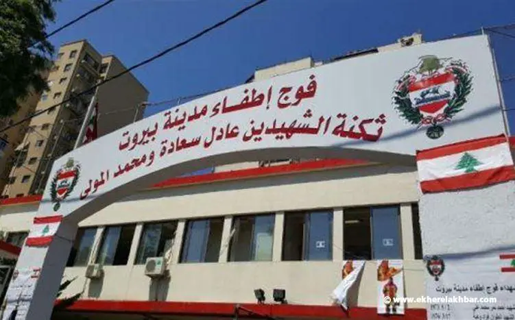 فوج إطفاء بيروت