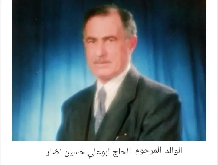 المرحوم الحاج أبو علي حسين نصّار