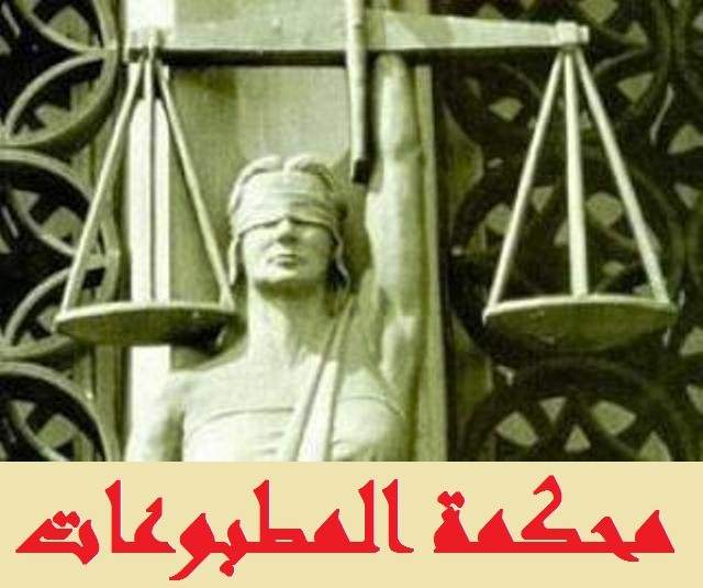 محكمة المطبوعات