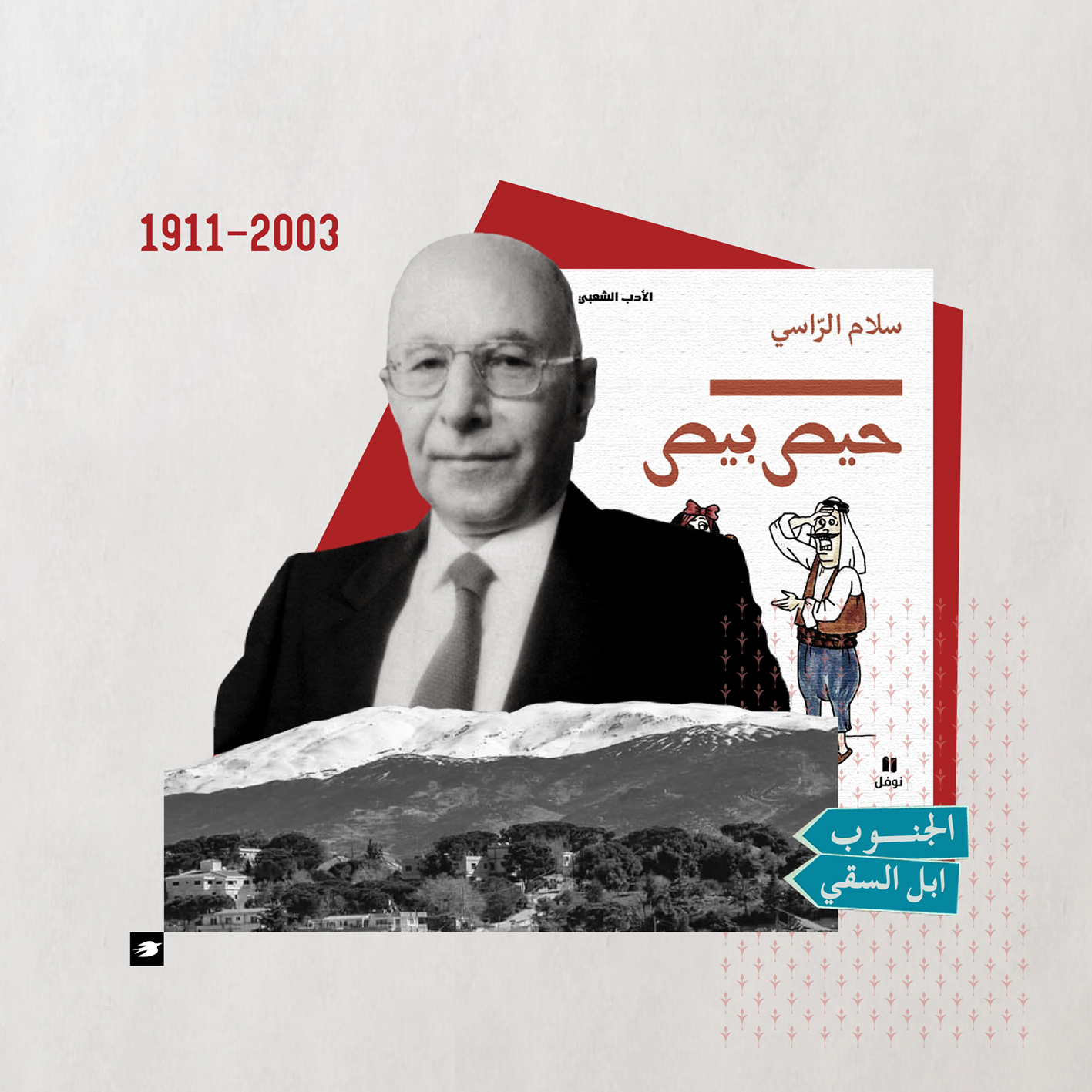 شيخ الأدب الشعبي سلام الراسي (1911- 2003)