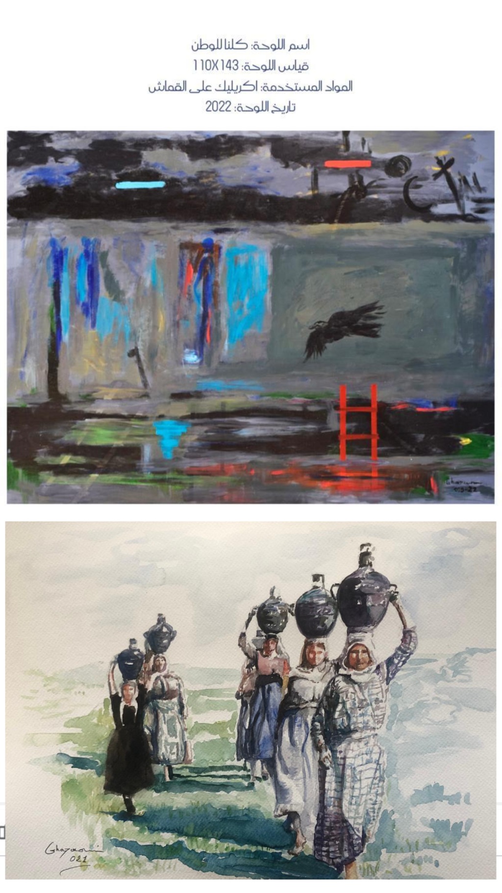 لوحتان للفنان التشكيلي الدكتور يوسف غزاوي
