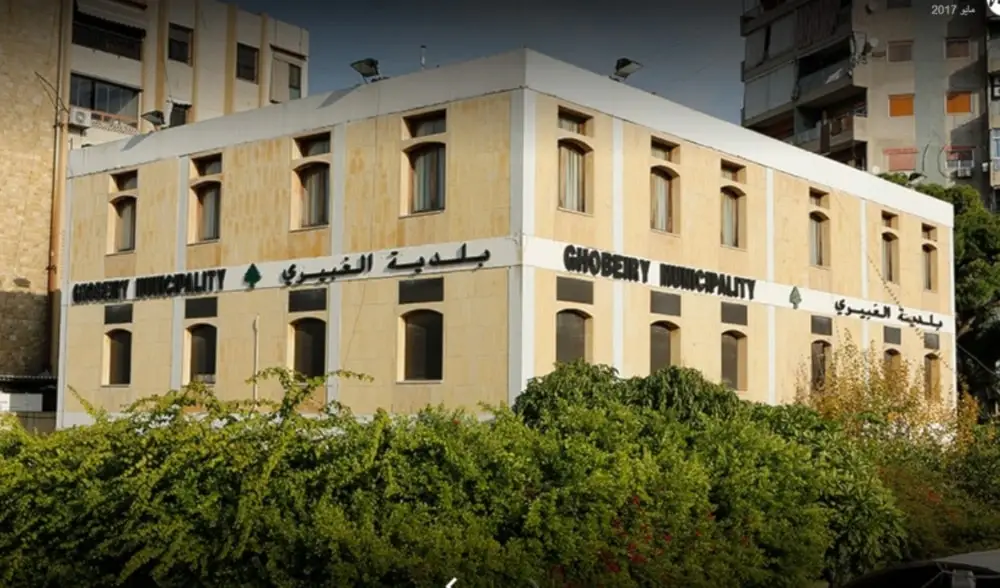 مبنى بلدية الغبيري في بيروت