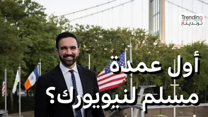 لسياسي الأميركي من أصل هندي،زهران ممداني