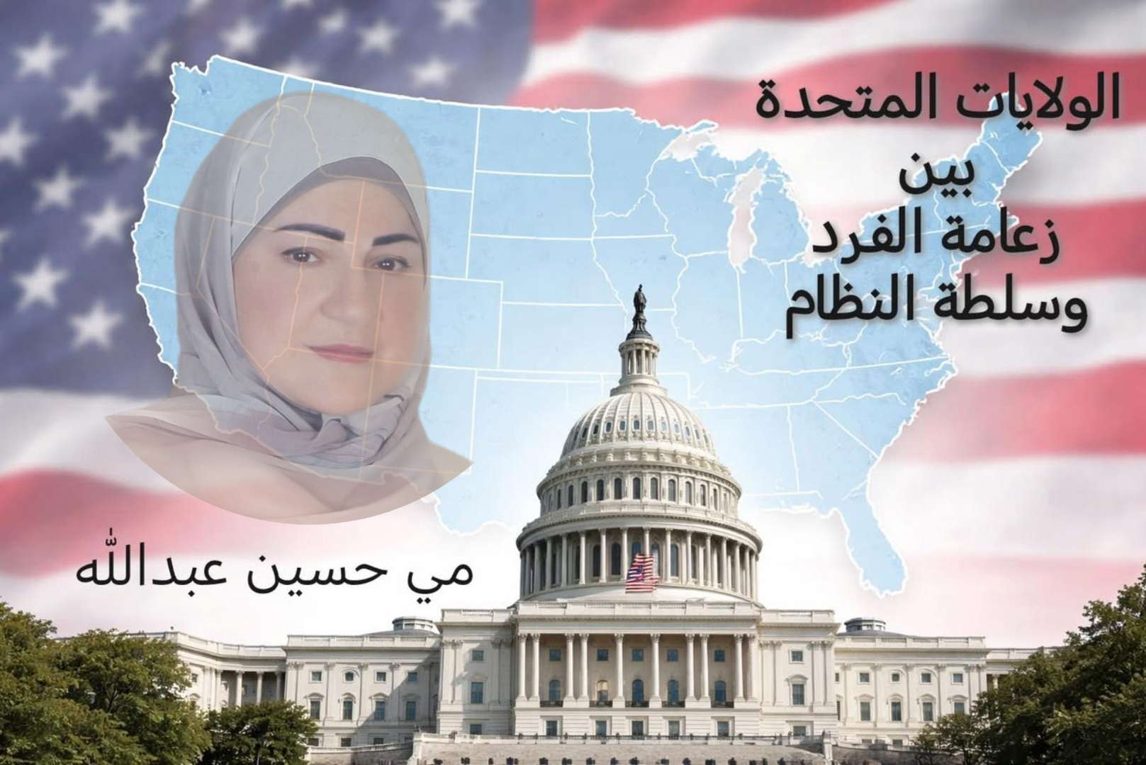 مي حسين عبدالله: هذا المقال يُعدّ قراءةً تمهيديةً في لحظةِ اختبار، ومحاولةً لفهم كيف تعمل الولايات المتحدة حين تُدفَع إلى حدودها القصوى