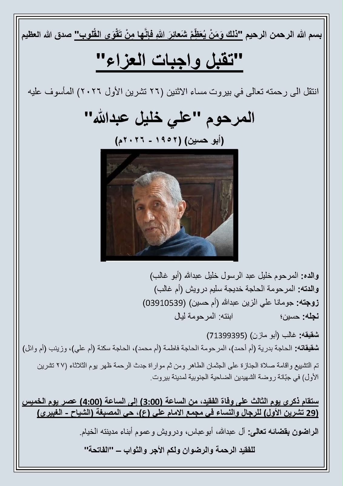 المرحوم علي خليل عبدالله (أبو حسين / ١٩٥٢ - ٢٠٢٦)