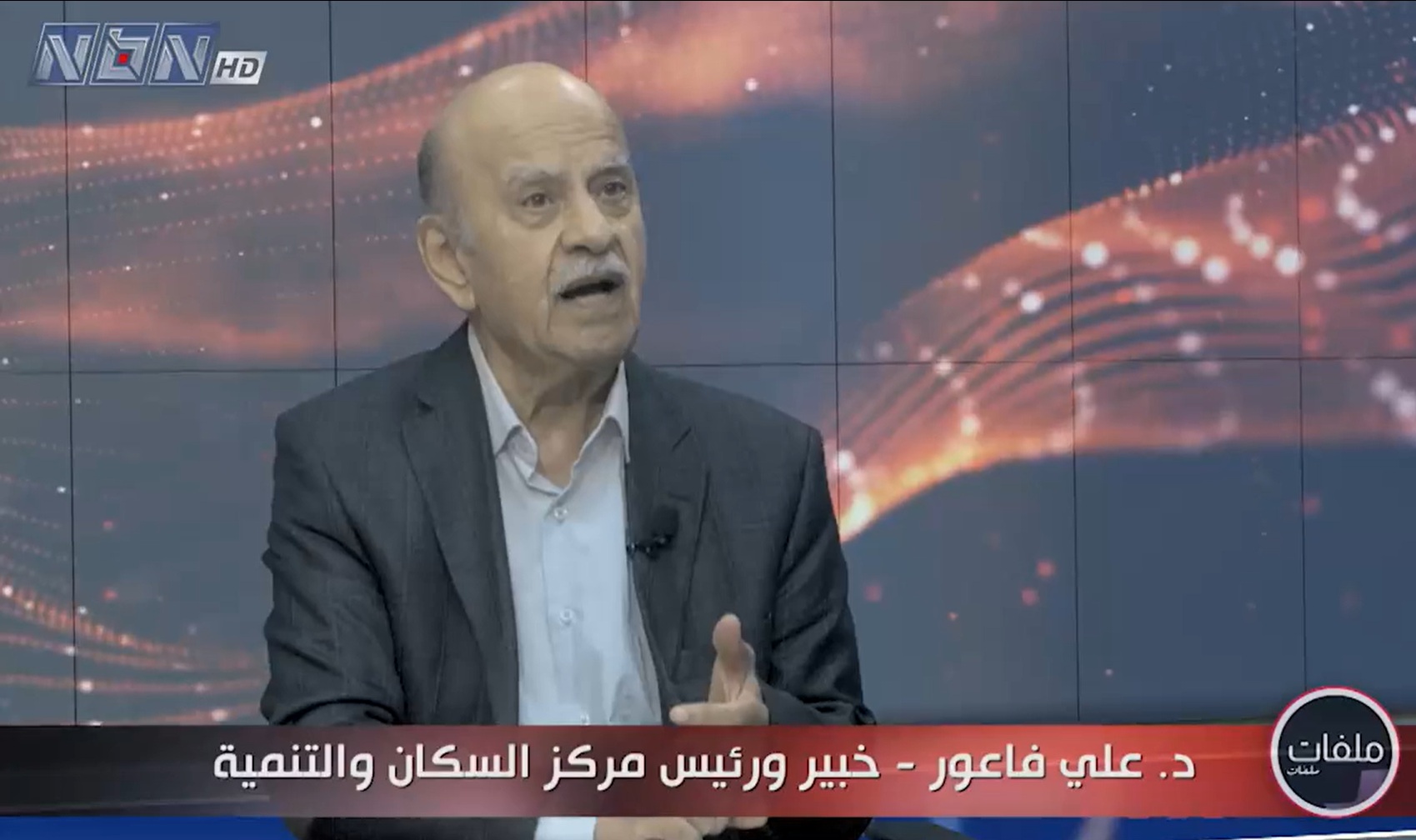 د. علي فاعور: رئيس مركز السكان والتنمية وعضو المجلس الوطني للبحوث العلمية