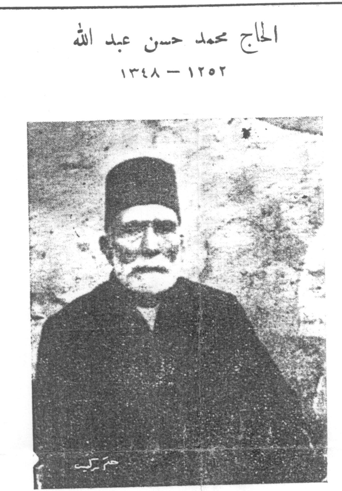 المرحوم الحاج محمد أفندي الحاج حسن عبدالله