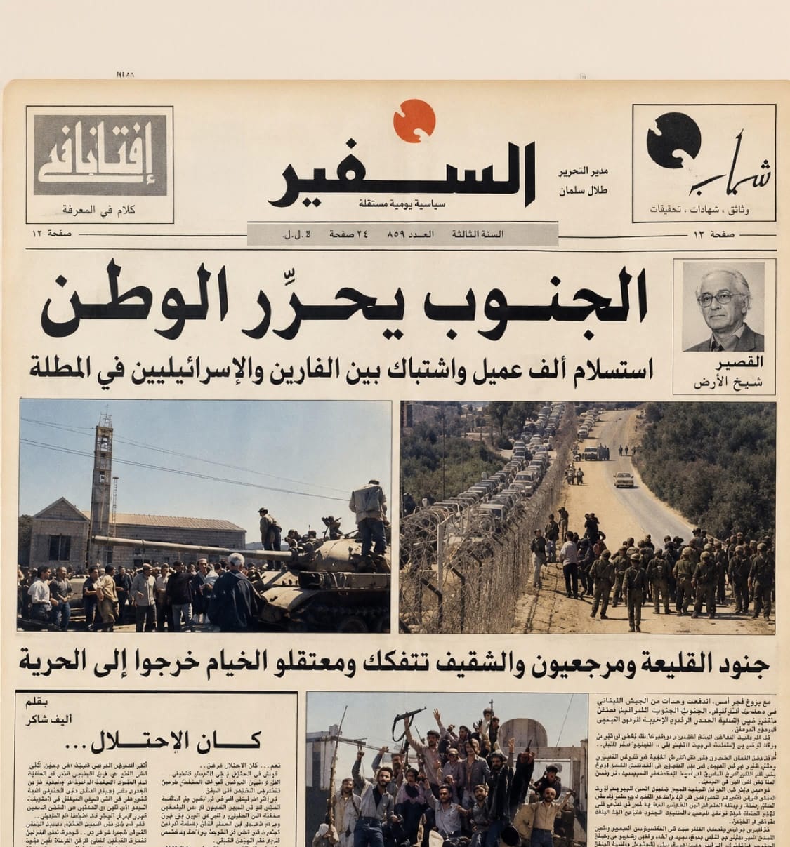 عناوين جريدة السفير 25 أيار 2000