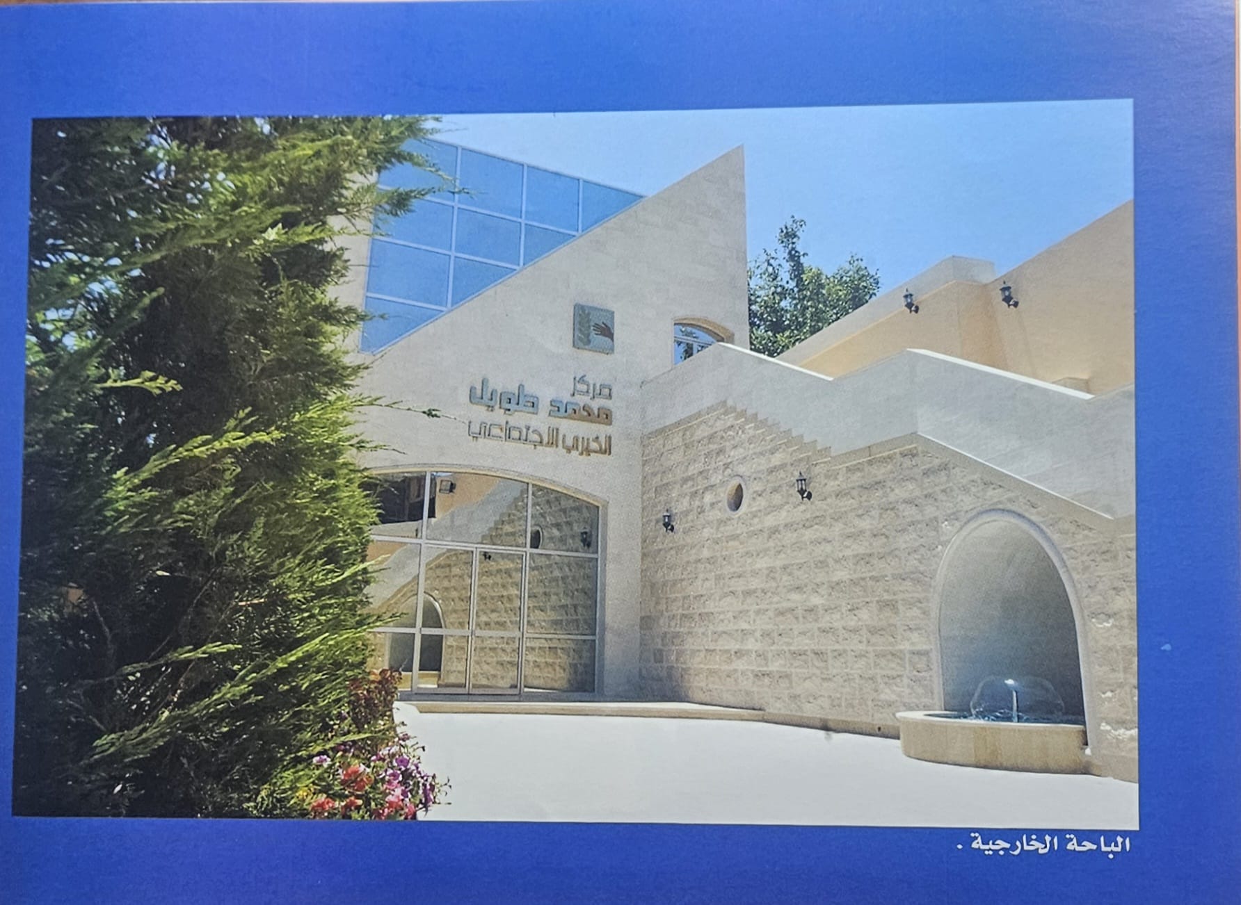 الباحة الخرجية لمركز محمد طويل الخيري الاجتماعي في الخيام