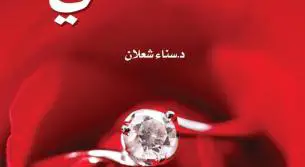 انتصار الحبّ في رواية (أعـشَـقُـني) للكاتبة سناء شعلان