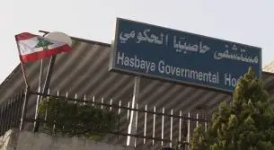 مستشفى حاصبيا الحكومي يعلن عن إعادة استقبال المرضى