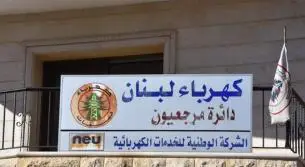 بشرى سارة لسكان قرى مرجعيون: انقطاع إضافي للتغذية الكهربائية