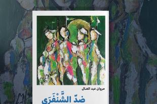 صدور رواية »ضد الشنفرى« للكاتب مروان عبد العال