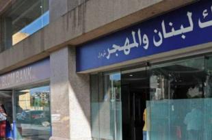 أربعة أشخاص اقتحموا بنك لبنان والمهجر فرع حارة حريك وحصلوا على 11 ألف دولار