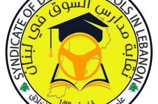 نقابة مدارس السوق في لبنان تنتخب مجلسها التنفيذي الجديد‎‎ بالتزكية