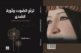 صدور كتاب «ترنّم الصّوت وثورة الصّدى» لسناء الشّعلان بنت نعيمة