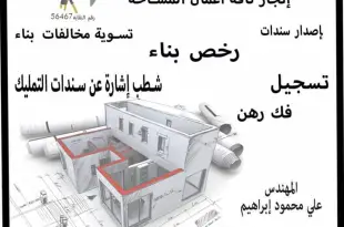 انجاز معاملات عقارية وأعمال هندسية في محافظة النبطية